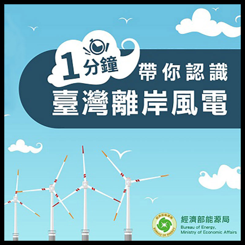 CNS1302PVC電力管符合離岸風力電場、太陽能光電廠綠色能源專業性採購。