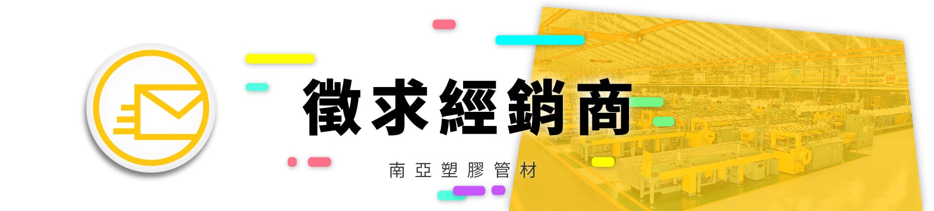 推薦風力電廠、太陽能光電廠、危老都更改建採用南亞PVC電管、PVC水管、南亞綠能PVC管